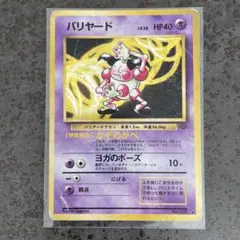 バリヤード ★ 第2弾拡張パック ポケモンジャングル