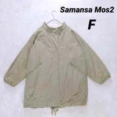 【サマンサモスモス】モッズコート スタンドカラー 内側ボア (Ｆ) カーキ