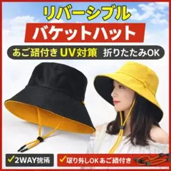 リバーシブル バケットハット あご紐付 UV対策 ブラック×イエロー 折りたたみ