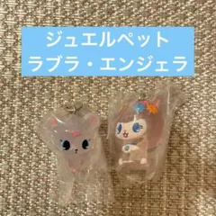 ジュエルペット ガチャ めじるしキーホルダー ラブラ エンジェラ