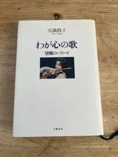 サイン本 天満敦子 (著) 望郷のバラード わが心の歌 - メルカリ