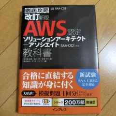 【値下げ可能】AWS認定ソリューションアーキテクト 教科書 (SAA-C02)