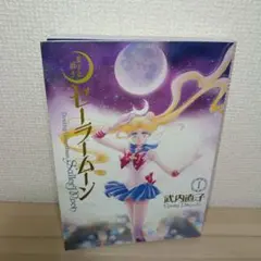 美少女戦士セーラームーン 完全版 1巻 武内直子
