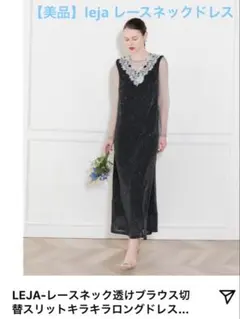 【美品】leja レースネックドレス