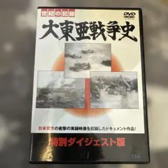2025年最新】大東亜戦争史_DVDの人気アイテム - メルカリ