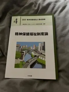 2025年最新】精神保健福祉士テキストの人気アイテム - メルカリ