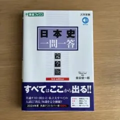 日本史一問一答【完全版】3rd edition