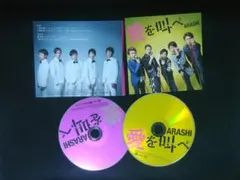 愛を叫べ　初回限定盤　嵐　CD　DVD　送料無料　131