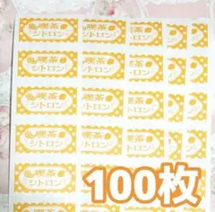 ラベラーシール 【喫茶シトロン】