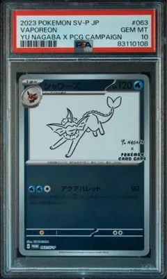 シャワーズ　長場雄プロモ　PSA10 ナガバNAGABA YU PSA10】シャワーズ 長場雄プロモ 063/SV-P NAGABA - メルカリ