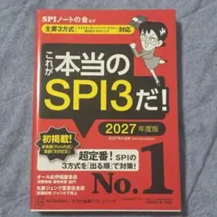 これが本当のSPI3だ! 2027年度版 【主要3方式〈テストセンター・ペーパ…