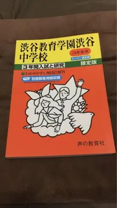 渋谷教育学園渋谷中学校 19年度用 スーパー過去問