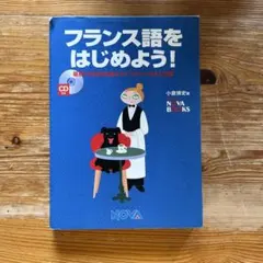 フランス語をはじめよう！ NOVA BOOKS