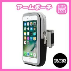 ☆アームポーチ スマホ アームバンド ホルダー ジョギング 収納