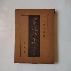 書道全集 平凡社 第1巻〜第14巻 １４冊 平凡社 書道全集① 第1〜14巻 平凡社 書道全集① 第