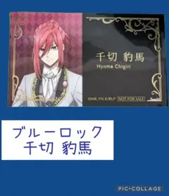 千切豹馬 名刺風カード アニメイトフェア 2026 ブルーロック 執事の務め