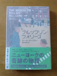 【初版帯付】ポール・オースター「ブルックリン・フォリーズ」新潮文庫