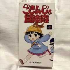 ごきんじょ冒険隊 スーパーファミコン ソフト