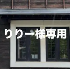 りりー様 リクエスト 2点 まとめ商品