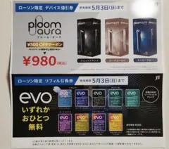 ローソン限定　ploom aura evo 引換券　値引券　プルーム・オーラ