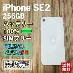 iPhoneSE2 ホワイト 256GB SIMフリー　新品バッテリー