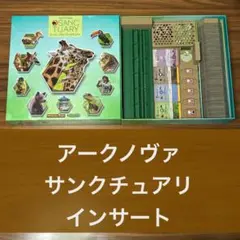 ボードゲーム　アークノヴァ　サンクチュアリ　インサート