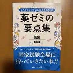 2026年最新】薬ゼミの要点集 薬剤（薬剤師国家試験対策参考書） (薬