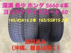 深溝 激安 希少 S660 ヨコハマ iG60 冬タイヤ 前後 4本 送料込 深溝 激安 希少 S660 ヨコハマ iG60 冬タイヤ 前後 4本 送料込 - メルカリ
