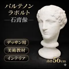 2026年最新】ラボルト 石膏像の人気アイテム - メルカリ