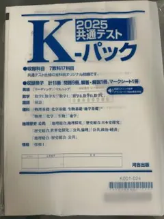 2025 共通テスト K-パック