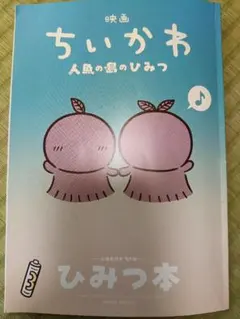【難あり】映画ちいかわ 人魚の島のひみつ 入場者特典 ひみつ本