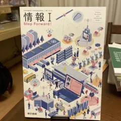 情報I Step Forward! 東京書籍 教科書