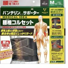 バンテリンコーワサポーター 腰椎コルセット　Mサイズ ブラックのサムネイル