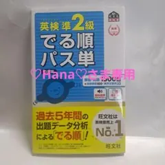 英検準2級でる順パス単 5訂版 文部科学省後援　旺文社