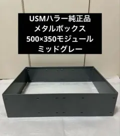 USMハラー 純正品 メタルボックス インサートボックス ミッドグレー ミッドグレー