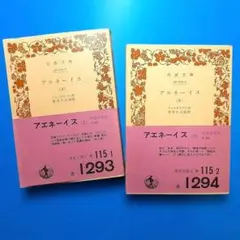 OD版 アエネーイス 名著/古典籍文庫 - メルカリ