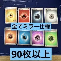 基本エネルギー　ミラー仕様　まとめ売り　92枚