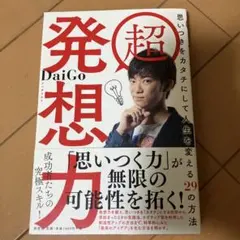 超発想力 思いつきをカタチにして人生を変える29の方法