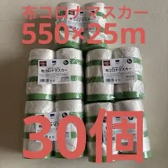 布コロナミニマスカー 300mm×25m 60本セット - メルカリ