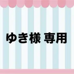 ゆき様 専用