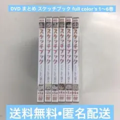 DVD まとめ スケッチブック full color's 1～6巻【動作確認済】 2026年最新】スケッチブック~full color s~の人気アイテム - メルカリ