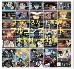 鬼滅の刃 ウエハースカード第2弾 全35種 フルコンプリート 匿名配送