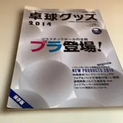 卓球グッズ 2014 NEW PRODUCTS