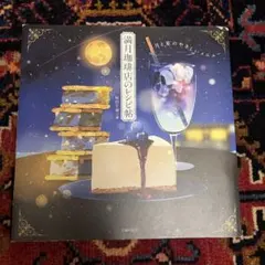 満月珈琲店のレシピ帖 月と星のやさしいメニュー 桜田千尋
