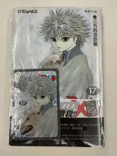 HUNTER X HUNTER 17巻 香港限定ホログラムカード付 キルア - メルカリ