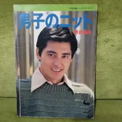 男子のニット 棒針編み 雄鶏社 ONDORIニットシリーズ2 昭和 레트로