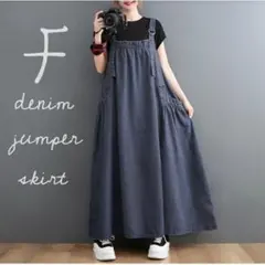 ゆったりジャンスカ　デニムスカート　キャミワンピース　体型カバー　マキシ丈　海外