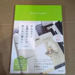 ほんとうに必要なものしか持たない暮らし Keep Life Simple!