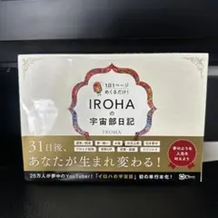IROHAの宇宙部日記 : 1日1ページめくるだけ!
