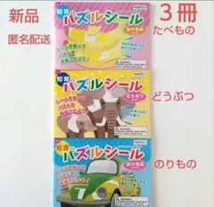 新品　知育パズルシール　たべもの　どうぶつ　　　のりもの　3冊セット
